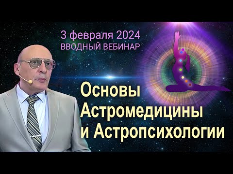 Вводный вебинар Александра Зараева к лекциям - Астромедицина и Астропсихология
