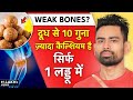 Get Stronger Bones Naturally - कमजोर हड्डियों को लोहे जैसा मजबूत बनायें  | Fit Tuber Hindi