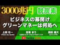 3,000兆円脱炭素ビジネスの幕開け グリーンマネーは何処へ