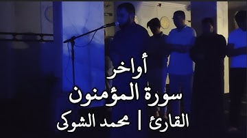 أواخر سورة المؤمنون الشيخ | محمد الشوكي Mohamed ElShoky