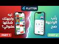 Flutter للمبتدئين | 02 - Widgets Layout Basics | ترتيب الواجهة - الجزء الأول