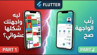 Flutter للمبتدئين | 02 - Widgets Layout Basics | ترتيب الواجهة - الجزء الأول