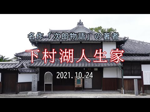 名作「次郎物語」の著者／下村湖人生家