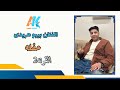 بيبو هريدى حفله القرنه فرحه كيتا الحزء الثانى