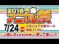 真夏の嬉遊曲｢アニカレ祭2016｣･7月24日(日)メルパルク大阪ホールで開催！