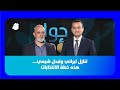 فيصل الصايغ تهديد ايران جدي وبيع حزب الله وارد وبري ينتقده فبركة جديدة للانتخابات