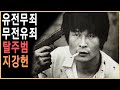 KBS 인물현대사 – 유전무죄 무전유죄 탈주범 지강헌사건/ KBS 20040206 방송