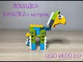 LEGO wedo 2.0 Робот «Лошадка-качалка»