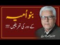 BANU UMMAIYAH Or Tareekhi Ghaltian JAVED AHMAD GHAMIDI 