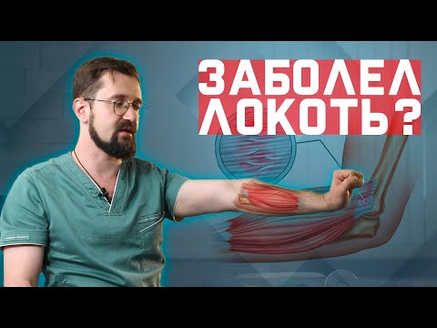 Видео: Что делать, если заболел локоть? Латеральный эпикондилит.