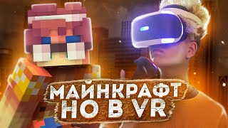 МАЙНКРАФТ но в VR! ИГРАЮ в РАЗНЫЕ МИНИ-ИГРЫ! [SkyWars , MurderMystery , Hide n seek]|