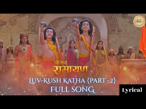 Shrimad Ramayan - Luv Kush Katha Part -2 | Lyrical | Luv Kush Katha Song | Shrimad Ramayan New Song