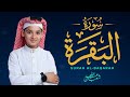 سورة البقرة كاملة القارئ عبدالله احمد شعبان لحفظ وتحصين المنزل وجلب البركة تلاوة خاشعة 