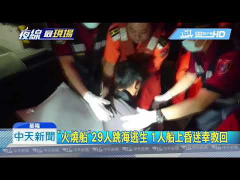 20190605中天新聞　基隆外海火燒船　1昏迷餘29人跳海幸全員獲救