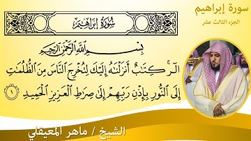 سورة ابراهيم كاملة مكتوبة الشيخ ماهر المعيقلي surah Ibrahim - sheihk Maher Al Muaiqly