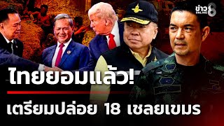 ไทยยอมแล้ว! เตรียมปล่อย 18 เชลยเขมร 12 พ.ย.นี้   | 7 พ.ย. 68  | เช้านี้ขยี้ข่าวช่อง8