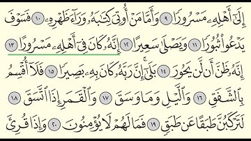 سورة الانشقاق - بندر بليلة - Surah Al-Inshiqaq - Bander Baleela - (84)