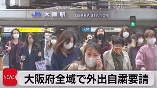 大阪府内全域に不要不急の外出自粛を要請も街は諦めムード（2021年4月8日）