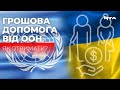 Українські пенсіонери можуть отримати фінансову допомогу від ООН. Як скористатися послугою?