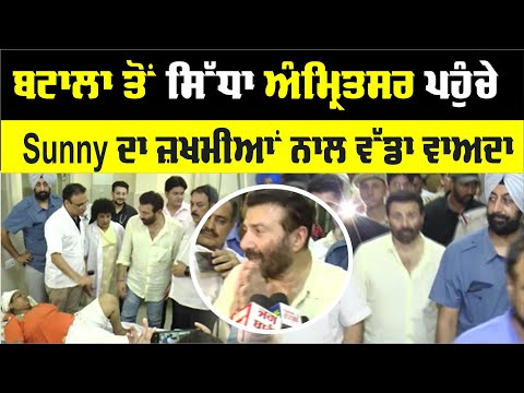 Sunny Deol ਨੇ Amritsar `ਚ ਜ਼ਖਮੀਆਂ ਨਾਲ ਕੀਤੀ ਮੁਲਾਕਾਤ