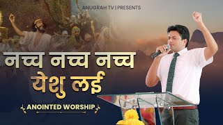 Nach Nach Nach Yeshu Lai || ANOINTED WORSHIP SONGS || Anugrah TV