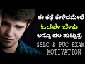 Study motivational in kannada  students must watch this  subscribe