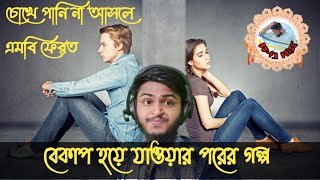 Romantic Love Story Golpo Breakup Bd Fa Voice