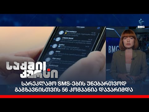 სარეკლამო SMS-ების უნებართვოდ გაგზავნისთვის 56 კომპანია დაჯარიმდა;