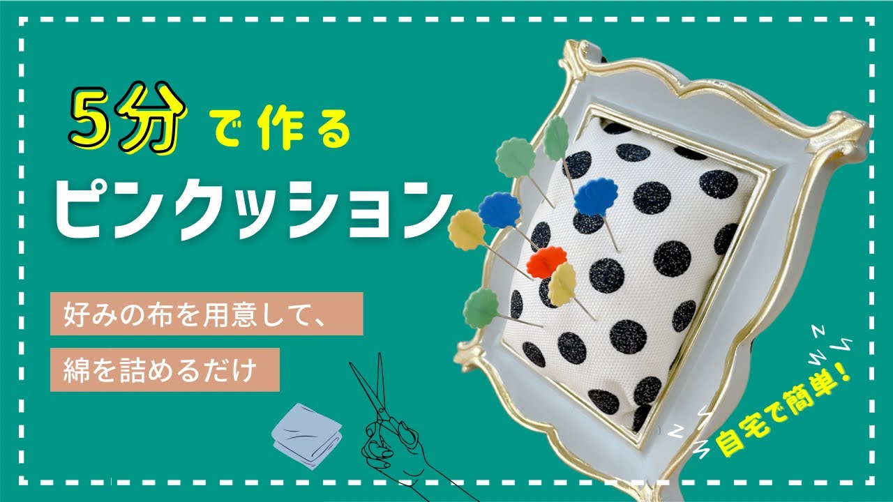 縫わないピンクッションの作り方 - YouTube