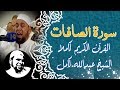 #سورة_الصافات كاملة | #الشيخ_عبدالله_كامل | Surah Al-Saffat