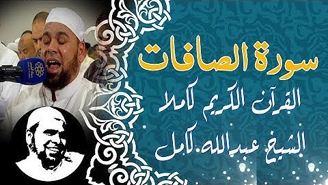 #سورة_الصافات كاملة | #الشيخ_عبدالله_كامل | Surah Al-Saffat