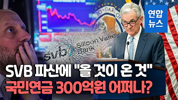 SVB 파산 원인은 초고속 금리인상 국민연금은 300억원 물렸다 연합뉴스 Yonhapnews