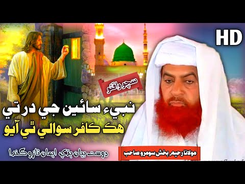 Nabi Je Dar Kafir Suwali Thi Aayo | Molana Raheem Bux Soomro 2023