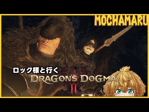 【 Dragon's Dogma 2 】 ロック様と一緒 #5 【 茂茶丸プー太 】
