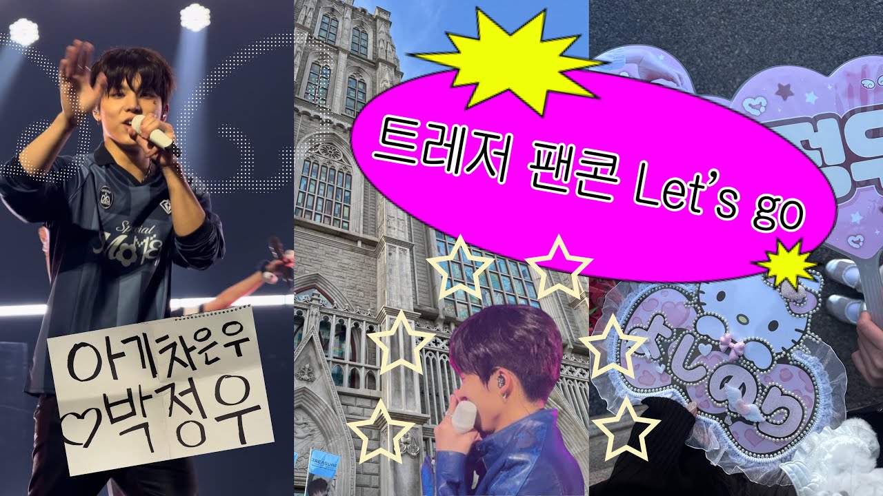 [트메로그] 허거덩 트레저 팬콘 3일 다 보고 옴 그 전에 베몬 콘서트도 보고 농구장도 갔다 오는 일정 ♡ 1시간 짜리 브이로그 실환가