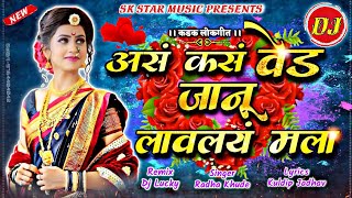  Dj Song । अस कस वेड जानू लावलय मला । As Kas Ved Jaanu Lavilay Mala । Song By SK Brothers