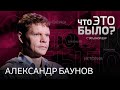 Баунов: «Российское руководство в ужасе от демонстрации собственной слабости»