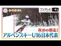 攻めの滑走で五輪を目指す！アルペンスキーU16日本代表【キラビト！】｜めざましテレビ