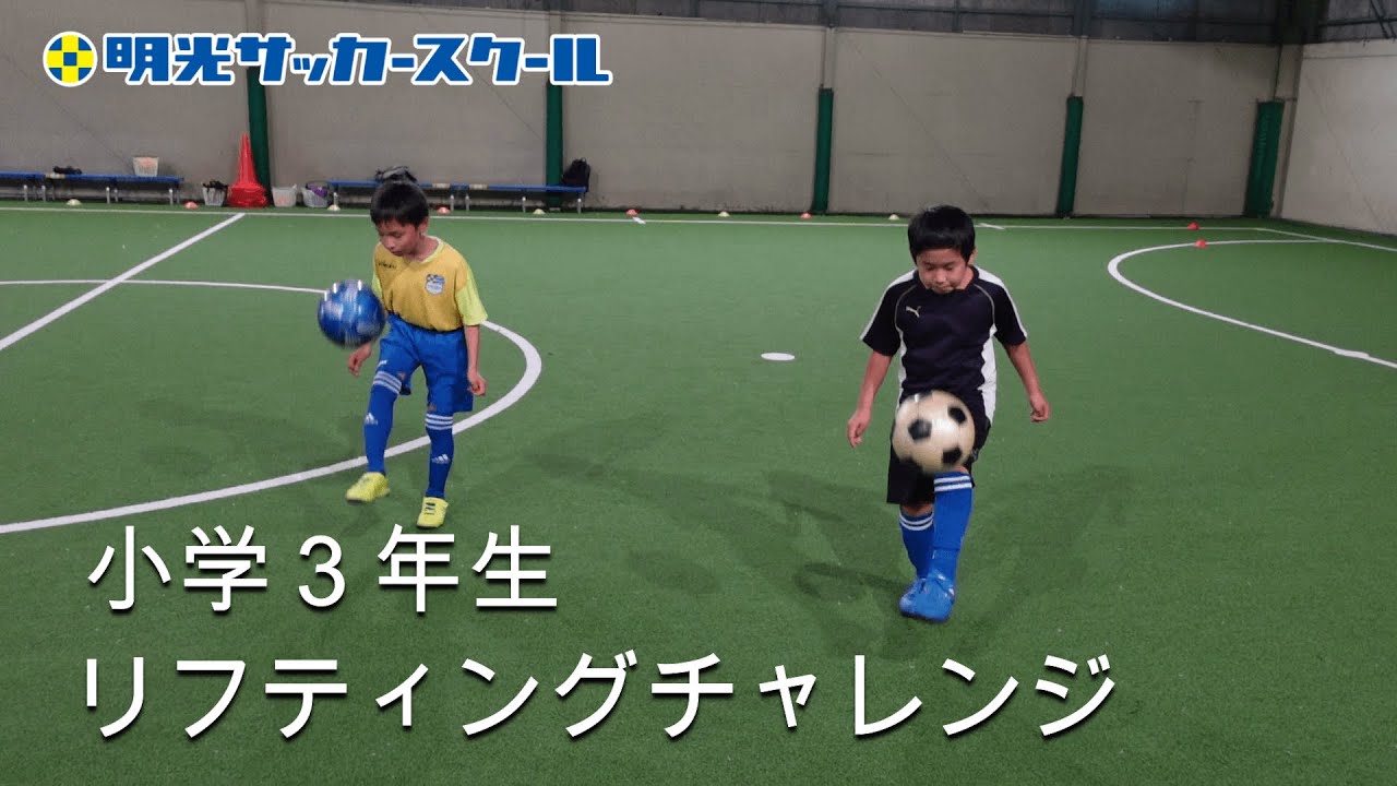 小学３年生のリフティングチャレンジ Youtube