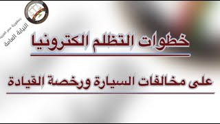 يقدم موقع النيابة العامة للمرور خدمات التعرف علي مخالفات السيارة ورخصة القيادة وإمكانية التظلم عليها