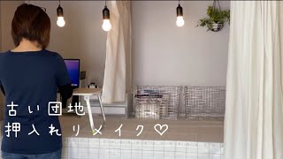 【古い団地】100均グッズで押入れのリメイク♡おうちでDIYして過ごそう！