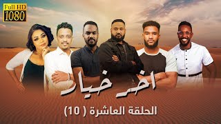 مسلسل اخر خيار  - الحلقة العاشرة (10)  [رصاصة ] | رمضانا سوداني 2023
