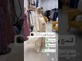 ملابس للحج والعمرة للطلب واتساب 06 27 70 42 64