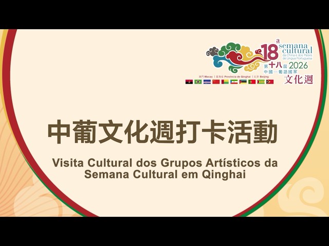 【中國-葡語國家經貿合作論壇(澳門)常設秘書處】青海湖畔的萬里之約——中葡文化週打卡活動簡記