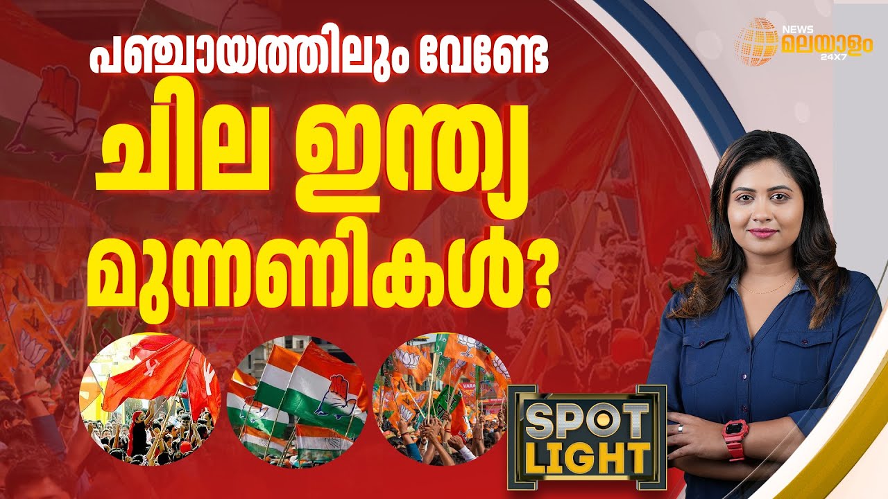 പഞ്ചായത്തുകൾ നിന്ന നിൽപ്പിൽ മറുകണ്ടം ചാടുമ്പോൾ | Panchayats | Spot Light