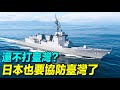 麻生太郎表示日本協防台灣；5個日本自衛隊讓中共忌憚的特點；蒼龍級AIP潛艇，147架F35，８艘宙斯盾艦，4艘輕型航母。 |  #探索時分