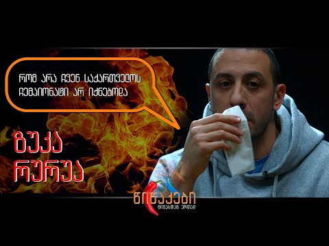 ზუკა რურუა #წიწაკების სტუმარია