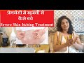 प्रेगनेंसी में खुजली रोकने के उपाय - 6 Ways To Stop Severe Itching