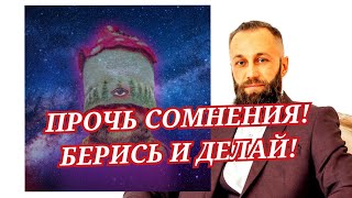 Сколько ещё ты будешь сомневаться? И стоять на месте? До тех пор, пока не примешь решение 🍄🚀