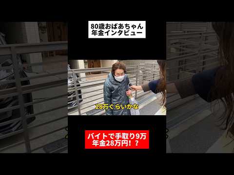 80歳おばあちゃんの年金受給額と給料が凄すぎた… #年金 #切り抜き #定年 #老齢年金